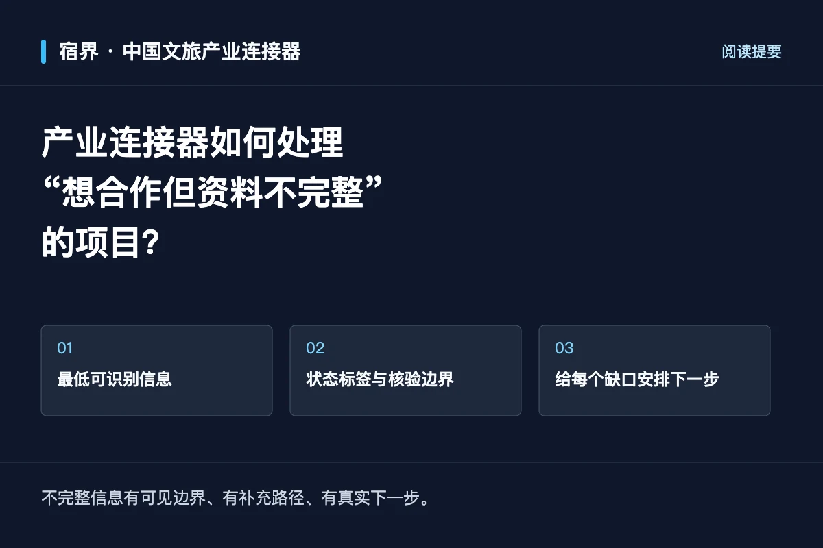 产业连接器如何处理“想合作但资料不完整”的项目？；阅读提要