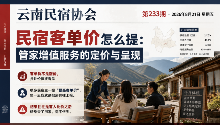 民宿客单价怎么提：管家增值服务的定价与呈现｜民宿客单价、管家增值服务