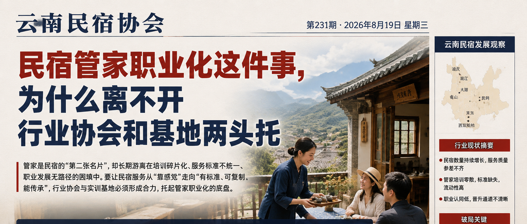 民宿管家职业化这件事，为什么离不开行业协会和基地两头托｜民宿管家职业化、民宿管家职业化这件事