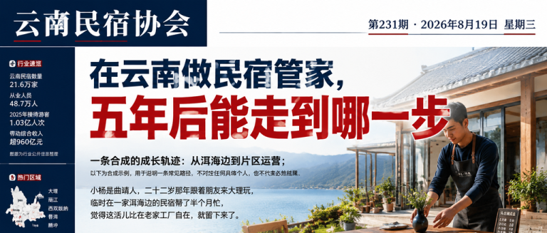 在云南做民宿管家，五年后能走到哪一步｜民宿管家、在云南做民宿管家