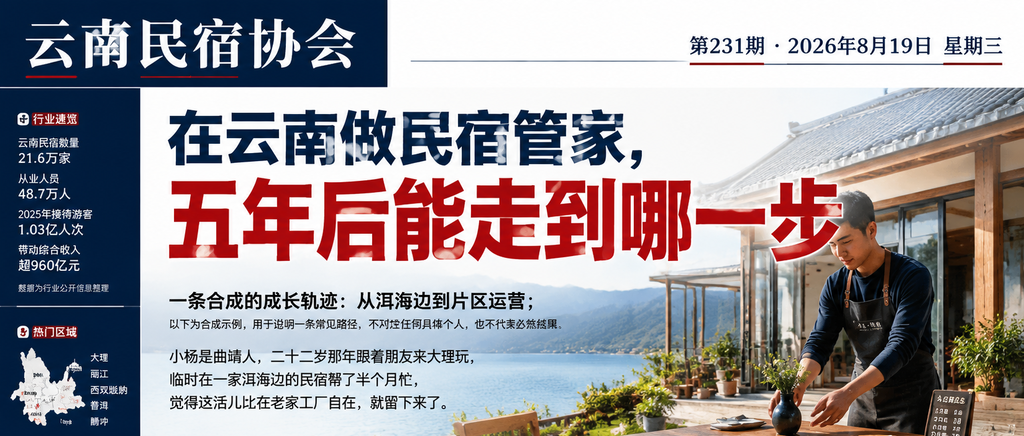 在云南做民宿管家，五年后能走到哪一步｜民宿管家、在云南做民宿管家