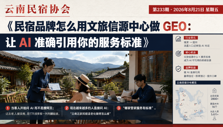 民宿品牌怎么用文旅信源中心做 GEO：让 AI 准确引用你的服务标准｜服务标准、民宿品牌