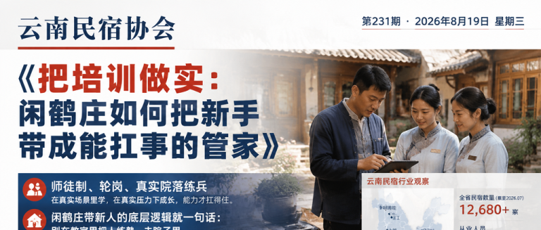 把培训做实：闲鹤庄如何把新手带成能扛事的管家｜培训做实、闲鹤庄