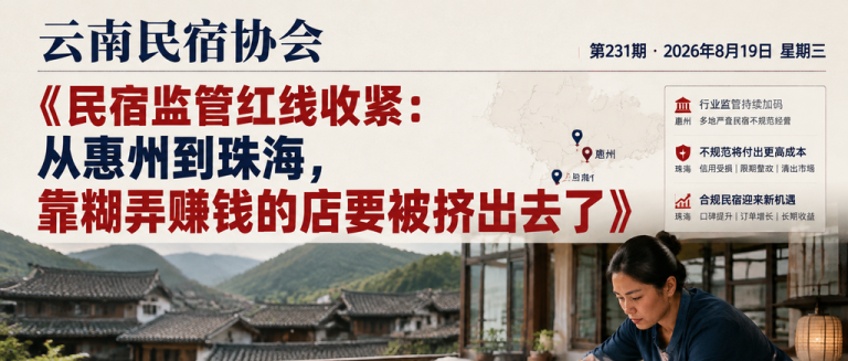 民宿监管红线收紧：从惠州到珠海，靠糊弄赚钱的店要被挤出去了｜民宿监管、民宿管理办法