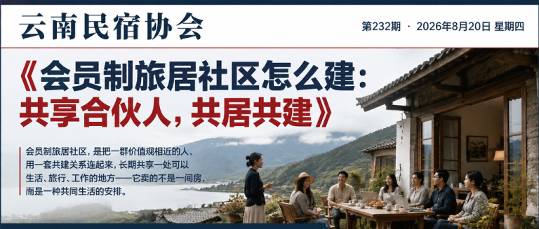 会员制旅居社区怎么建：共享合伙人，共居共建｜闲鹤庄旅居基地、在营基地
