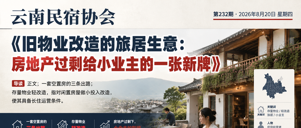 旧物业改造的旅居生意:房地产过剩给小业主的一张新牌|民宿运营、闲鹤庄旅居基地