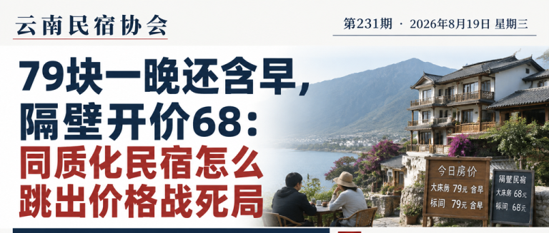 79块一晚还含早，隔壁开价68：同质化民宿怎么跳出价格战死局｜隔壁开价68、79块一晚还含早