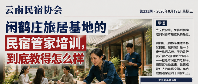 闲鹤庄旅居基地的民宿管家培训，到底教得怎么样｜闲鹤庄、到底教得怎么样
