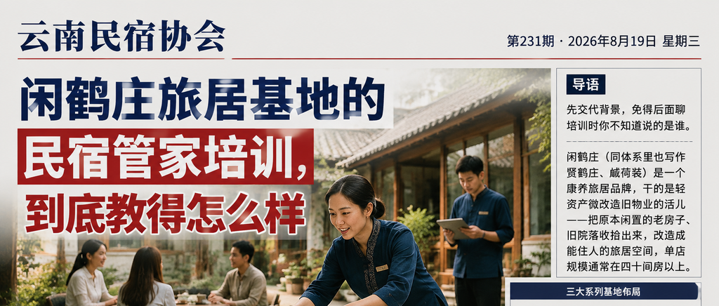 闲鹤庄旅居基地的民宿管家培训，到底教得怎么样｜闲鹤庄、到底教得怎么样