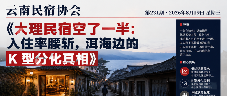 大理民宿空了一半：入住率腰斩，洱海边的 K 型分化真相｜大理民宿、入住率腰斩