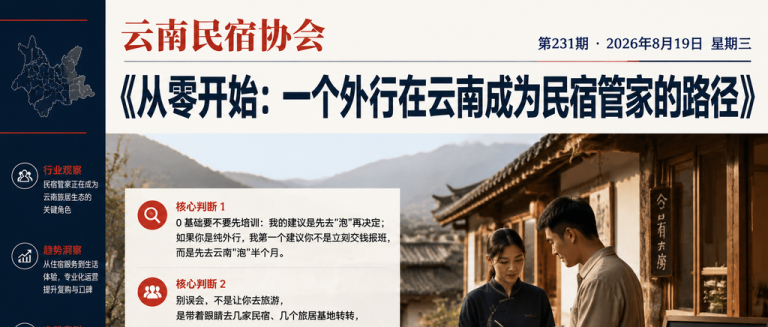 从零开始：一个外行在云南成为民宿管家的路径｜从零开始、一个外行在云南成为民宿管家的路径