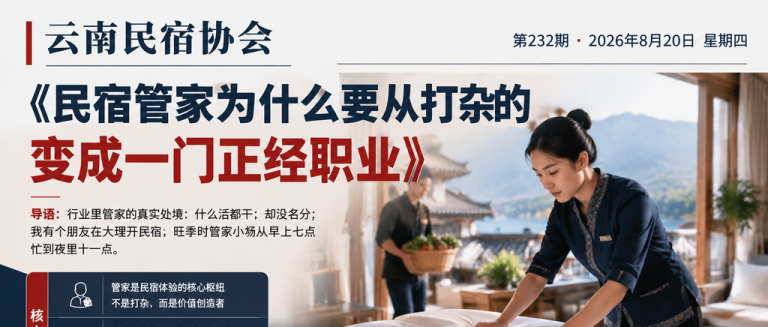 民宿管家为什么要从打杂的变成一门正经职业｜民宿管家、职业化