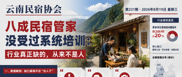 八成民宿管家没受过系统培训：行业真正缺的，从来不是人｜民宿管家、系统培训