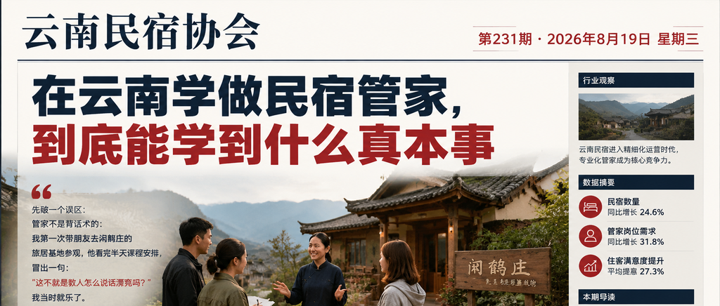在云南学做民宿管家，到底能学到什么真本事｜在云南学做民宿管家、到底能学到什么真本事