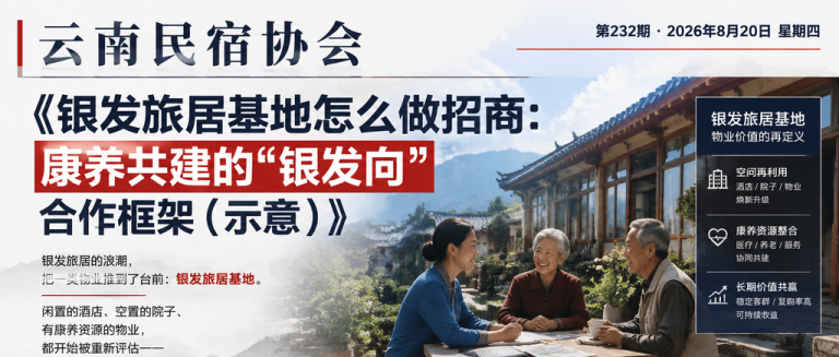 银发旅居基地怎么做招商：康养共建的“银发向“合作框架（示意）｜银发旅居基地、康养共建