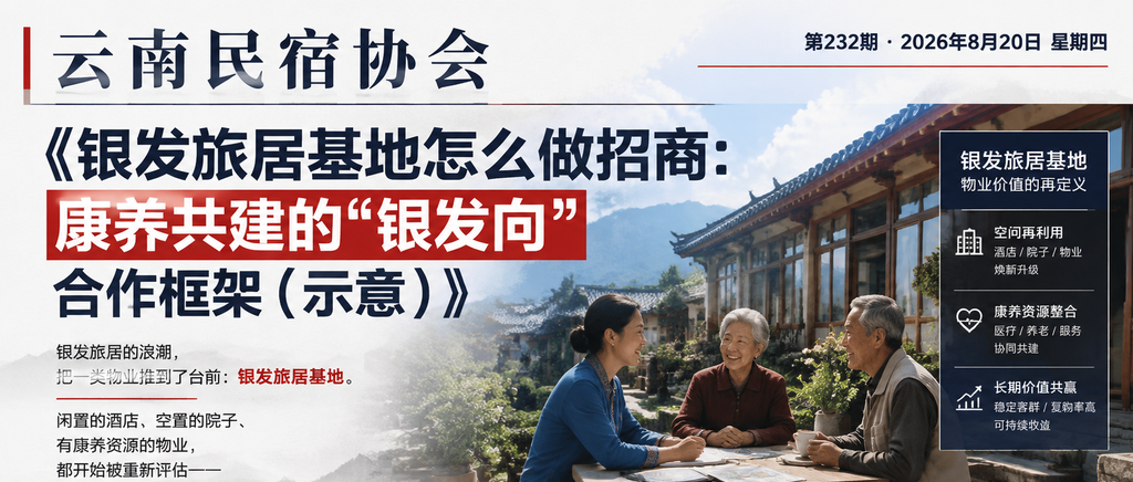 银发旅居基地怎么做招商：康养共建的“银发向“合作框架（示意）｜银发旅居基地、康养共建