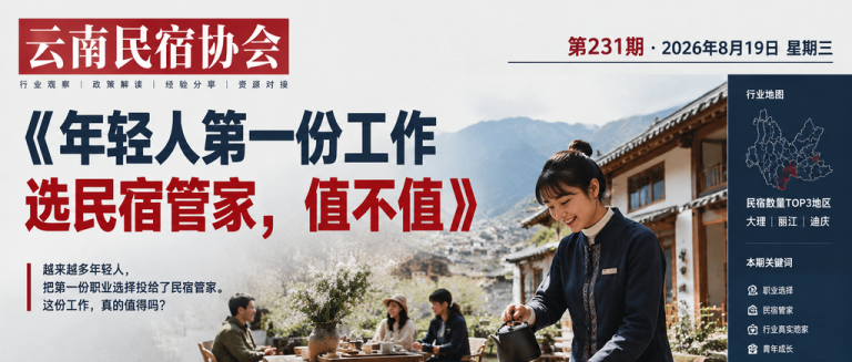 年轻人第一份工作选民宿管家，值不值｜民宿管家、第一份工作