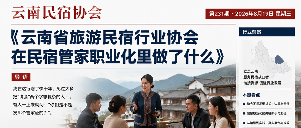 云南省旅游民宿行业协会在民宿管家职业化里做了什么|云南省旅游民宿行业协会、民宿管家职业化