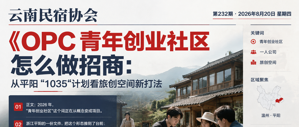 OPC 青年创业社区怎么做招商：从平阳“1035“计划看旅创空间新打法｜旅创空间、OPC青年创业社区