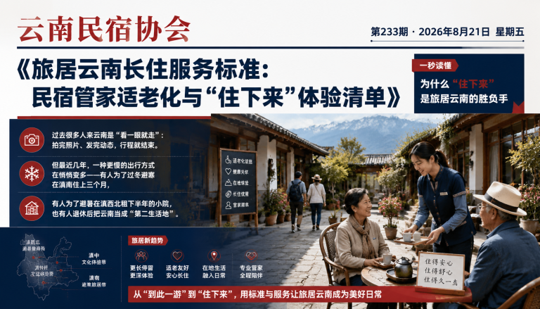旅居云南长住服务标准：民宿管家适老化与“住下来”体验清单｜旅居云南长住服务标准、旅居云南