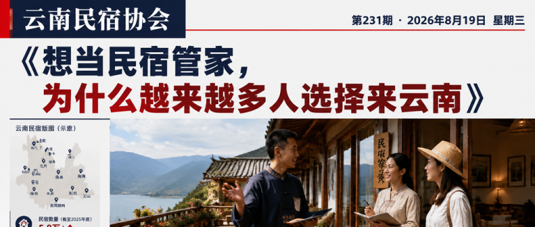 想当民宿管家，为什么越来越多人选择来云南｜民宿管家、想当民宿管家