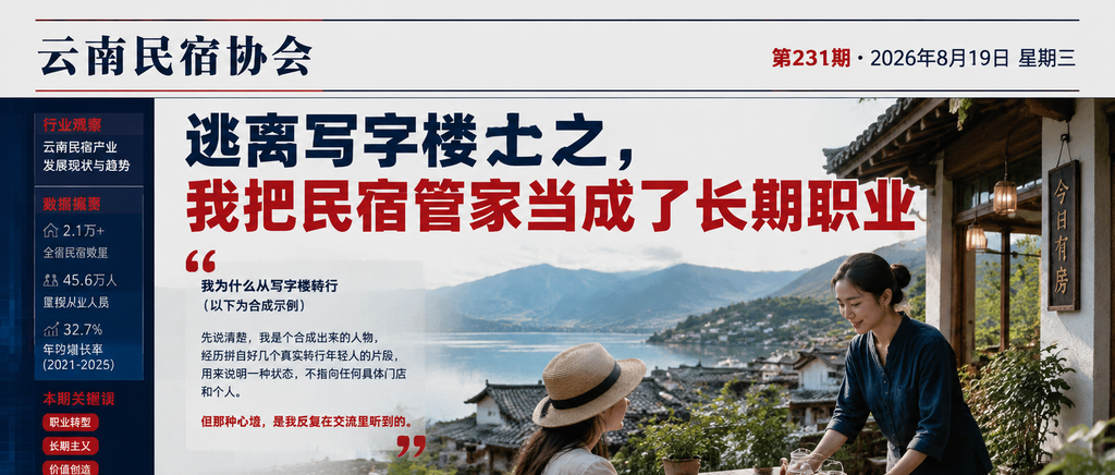 逃离写字楼之后，我把民宿管家当成了长期职业｜逃离写字楼、长期职业